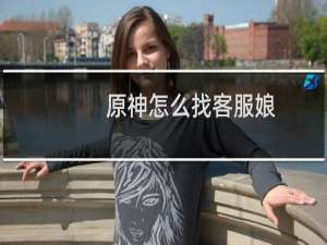 原神怎么找客服娘