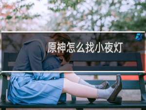 原神怎么找小夜灯