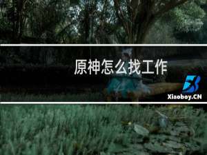原神怎么找工作