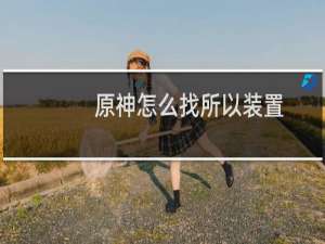 原神怎么找所以装置