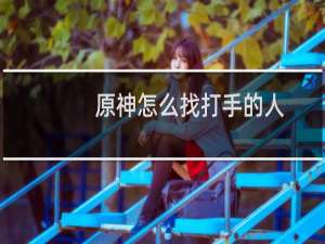 原神怎么找打手的人