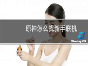 原神怎么找新手联机