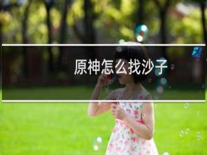 原神怎么找沙子
