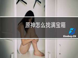 原神怎么找满宝箱