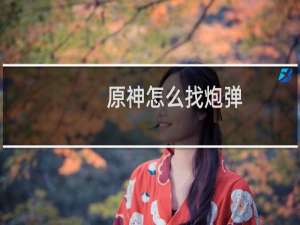 原神怎么找炮弹