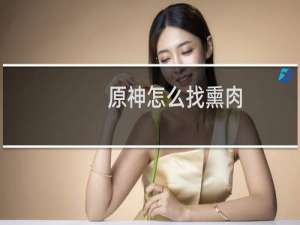 原神怎么找熏肉