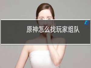 原神怎么找玩家组队