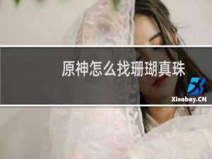 原神怎么找珊瑚真珠