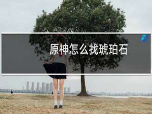 原神怎么找琥珀石