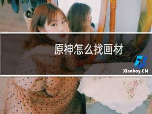 原神怎么找画材