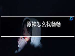 原神怎么找畅畅