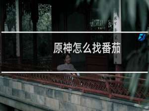 原神怎么找番茄