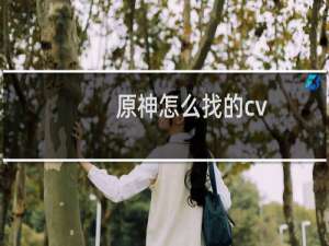 原神怎么找的cv
