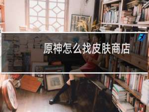 原神怎么找皮肤商店