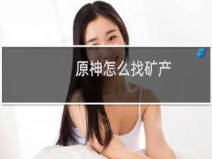 原神怎么找矿产