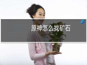 原神怎么找矿石