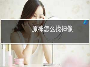 原神怎么找神像