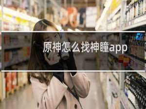 原神怎么找神瞳app