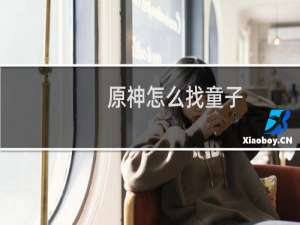 原神怎么找童子