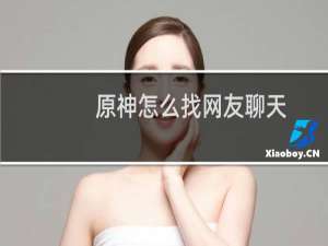 原神怎么找网友聊天