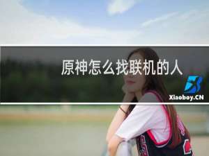 原神怎么找联机的人