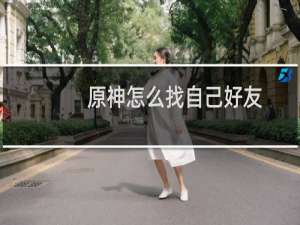 原神怎么找自己好友