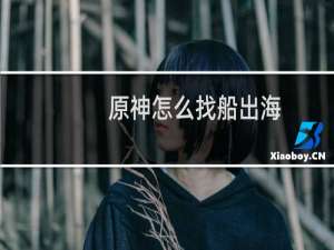 原神怎么找船出海