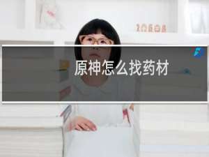 原神怎么找药材