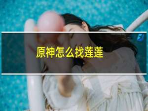 原神怎么找莲莲