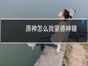 原神怎么找蒙德神瞳