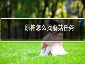 原神怎么找蘑菇任务