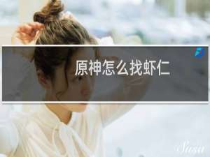 原神怎么找虾仁