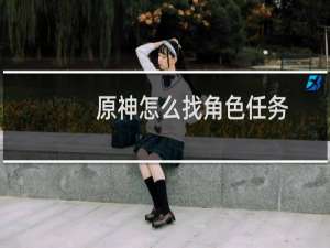 原神怎么找角色任务