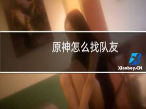 原神怎么找队友