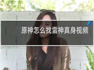 原神怎么找雷神真身视频