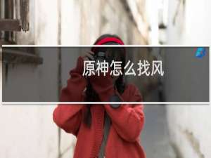 原神怎么找风