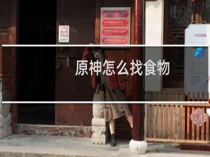 原神怎么找食物
