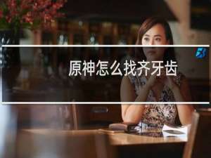原神怎么找齐牙齿