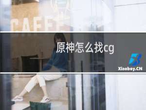 原神怎么找cg
