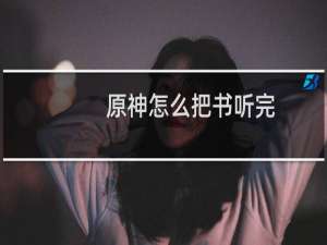 原神怎么把书听完