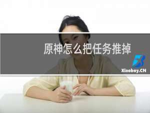 原神怎么把任务推掉