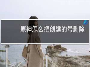 原神怎么把创建的号删除