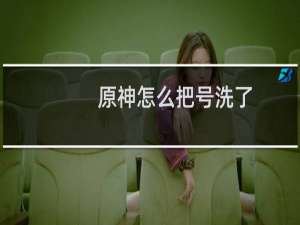 原神怎么把号洗了