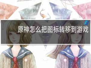 原神怎么把图标转移到游戏