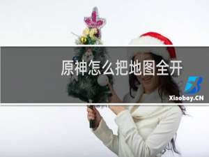 原神怎么把地图全开