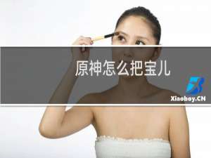 原神怎么把宝儿