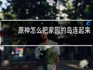 原神怎么把家园的岛连起来