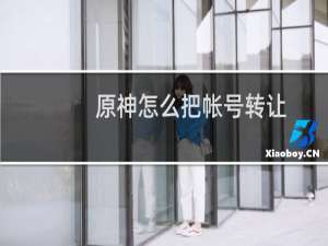 原神怎么把帐号转让