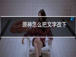 原神怎么把文字改下
