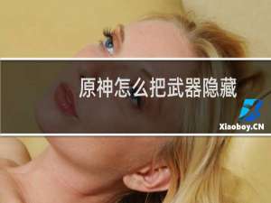 原神怎么把武器隐藏